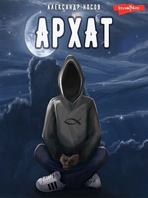 cover image of Архат